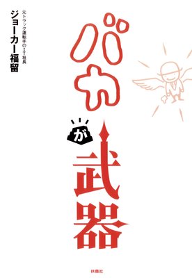 賢人3 高い技術を以てバカサイトを全力で作るハイクオリティ バカ 著 福留洋之 犬耳書店