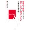 世界中で採用されているのに日本人だけが使っていない日本流の働き方