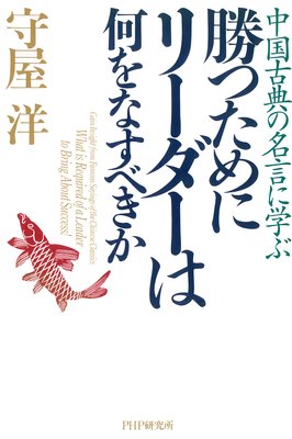 四 人間は長所で身を滅ぼす 著 守屋洋 犬耳書店