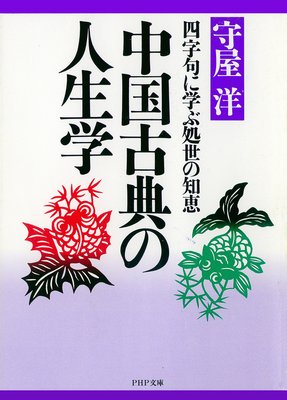 第二章 天を楽しみ命を知る 著 守屋洋 犬耳書店