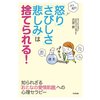 ぶり返す! 「怒り」「さびしさ」「悲しみ」は捨てられる!