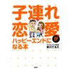 子連れ恋愛がハッピーエンドになる本