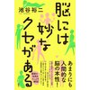 脳には妙なクセがある