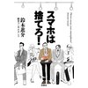 スマホは捨てろ!