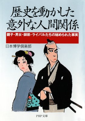 なぜ斬らない 人斬り以蔵が勝海舟の命を救った理由 著 日本博学倶楽部 犬耳書店