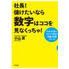 社長! 儲けたいなら数字はココを見なくっちゃ!
