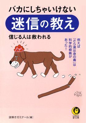 へそのゴマはとってはいけない とったら 一体どうなるの 編 謎解きゼミナール 犬耳書店