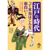 江戸時代 恋人同士がデートした場所って 編 大和田守と歴史の謎を探る会 犬耳書店