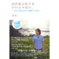 ユタになるための試練 著 はる 犬耳書店