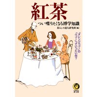 紅茶の国ならではの名言 慣用句 編 暮らしの達人研究班 犬耳書店