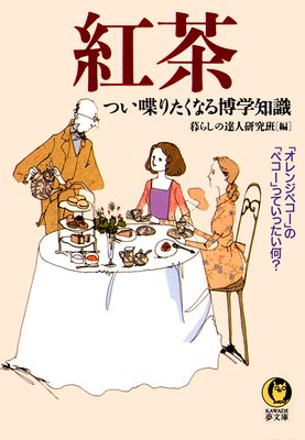 紅茶の国ならではの名言 慣用句 編 暮らしの達人研究班 犬耳書店