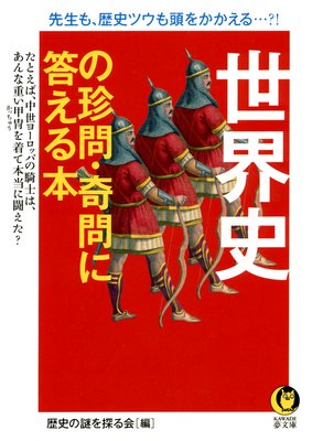 Q 世界の5大陸の名前の由来は 編 歴史の謎を探る会 犬耳書店