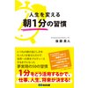 人生を変える朝1分の習慣