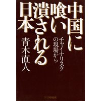 第二章 チャイナリスクの最前線から - [著]青木直人 - 犬耳書店