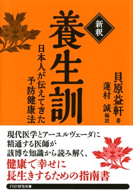 編訳者略歴 著 貝原益軒 編訳 蓮村誠 犬耳書店