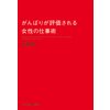 がんばりが評価される女性の仕事術