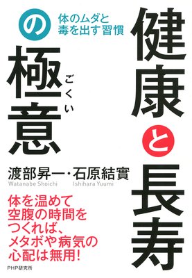 第六章 断食健康法 著 渡部昇一 石原結實 犬耳書店