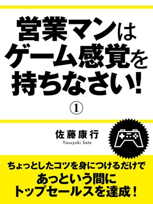 第1章 イヤイヤ営業がゲーム感覚で好きになる7つの着眼 惰性の営業 を 楽しくやる営業ゲーム に切り換える 著 佐藤康行 パピレスプラス