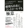 イヤな気持ちから自分を守れ! 感情を自在にコントロールする極意