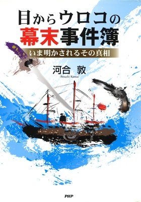 新選組の美男五人衆とは どんな男たちなのか 著 河合敦 犬耳書店