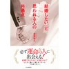 「結婚したい」と思われる人の共通点