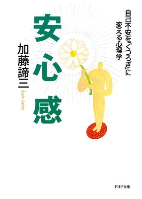 第i章 受け身の生き方からは何も生まれない 甘えと他人依存の心理構造 著 加藤諦三 犬耳書店