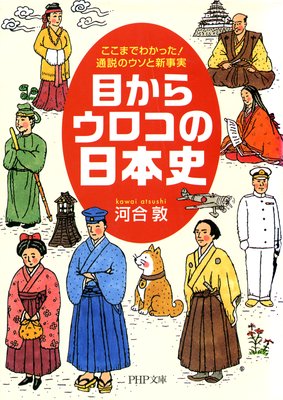 邪馬台国の女王 卑弥呼の顔はゆがんでいた 著 河合敦 犬耳書店