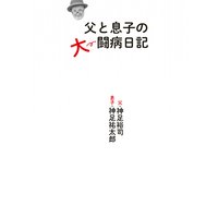 妹の高校卒業 大学へ 著 神足裕司 神足祐太郎 犬耳書店