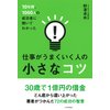 10年間、1000人の成功者に聞いてわかった仕事がうまくいく人の小さなコツ
