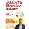 がんばっても報われない本当の理由