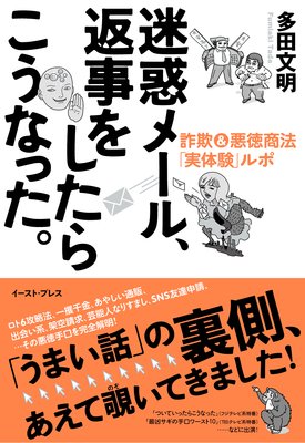 迷惑メールを無視したら訴えられた 著 多田文明 犬耳書店