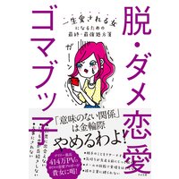 04 彼氏いない歴 年齢 の女 著 ゴマブッ子 犬耳書店