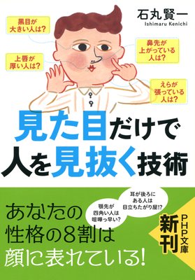 第4章 見た目だけで人を見抜くパーツ別25の法則 著 石丸賢一 犬耳書店