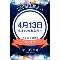 365誕生日占い 4月13日生まれのあなたへ 著 マーク 矢崎 犬耳書店