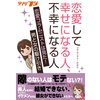 恋愛して幸せになる人、不幸になる人