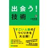 「出会う!」技術