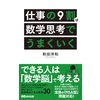 仕事の9割は数学思考でうまくいく