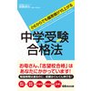 小6からでも偏差値が15上がる 中学受験合格法