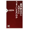 高学歴なのになぜ人とうまくいかないのか