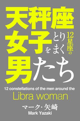 はじめに 著 マーク 矢崎 犬耳書店