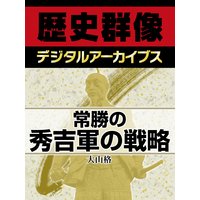 分析1 一夜城 秀吉流野戦築城の 効果 とは何か 著 大山格 犬耳書店