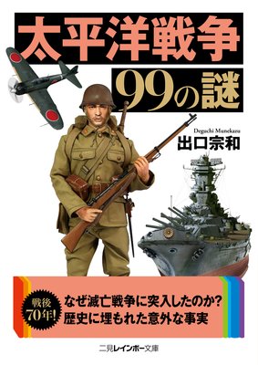 68 ジンギスカン作戦を強行した牟田口司令官の誤算 著 出口宗和 犬耳書店