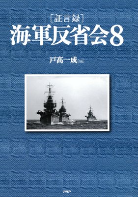 海軍反省会記録第六十八回 真珠湾で得た戦術的勝利 根本的失策 編 戸高一成 犬耳書店