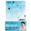 トラウマが99%消える本