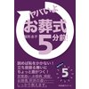 ヤバいよ! お葬式5分前!