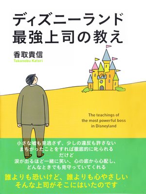 たとえアルバイトでも 仕事は仕事なんだ 著 香取貴信 犬耳書店