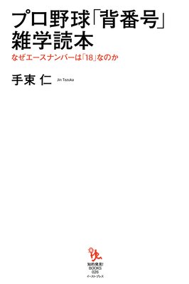 大学 社会人野球と背番号 著 手束仁 犬耳書店