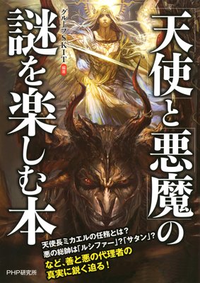 仏教にも天使はいるのか 編著 グループskit 犬耳書店