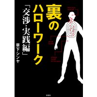 誠意に勝る口説き文句はなし 著 草下シンヤ 犬耳書店