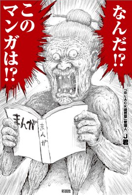 ケンペーくん 愛国過ぎる軍人マンガ 著 J君 犬耳書店